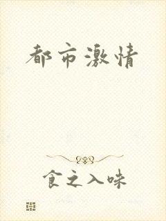 都市激情