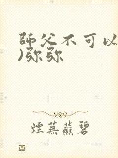 师父不可以(限)弥弥