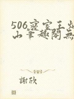 506寝室王炳山笔趣阁无弹窗