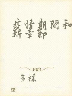 疫情期间和妈最新章节