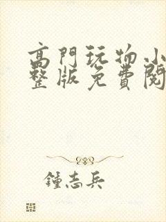 高门玩物小说完整版免费阅读