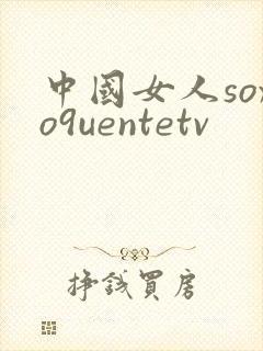 中国女人soxo9uentetv