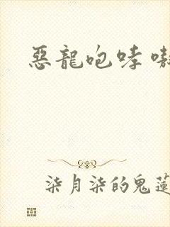 恶龙咆哮 嗷呜