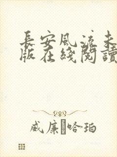 长安风流未删减版在线阅读