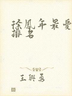 徐凤年最爱女人排名