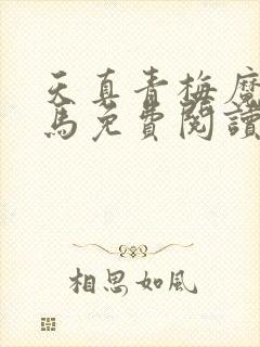 天真青梅魔鬼竹马免费阅读笔趣阁