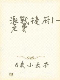 激战后厨1—5免费