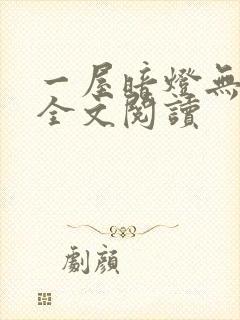 一屋暗灯无删减全文阅读