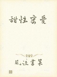 甜性密爱