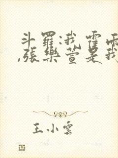 斗罗:我霍雨浩,张乐萱是我姐小说