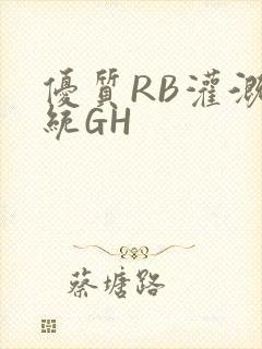 优质RB灌溉系统GH