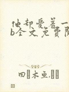 他却爱着一个sb全文免费阅读