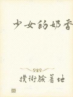 少女的奶香