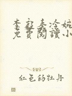 李毅秦冷婉全文免费阅读小说