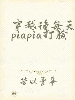 穿越后每天都在piapia打脸