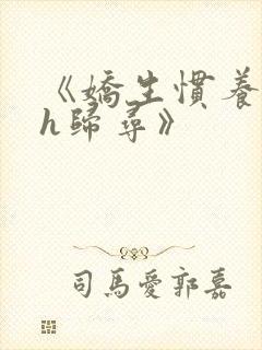 《娇生惯养4ph归寻》