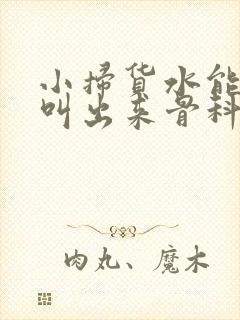 小扫货水能么多叫出来骨科