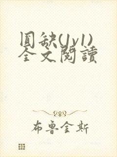 圆缺(1v1)全文阅读