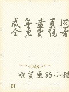 成年黄页网站大全免费观看