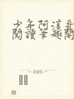 少年阿滨哥全文阅读笔趣阁