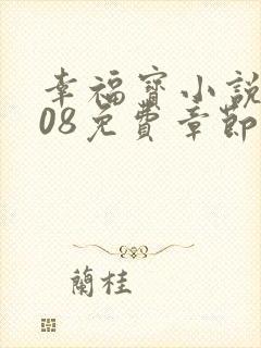 幸福宝小说8008免费章节排行