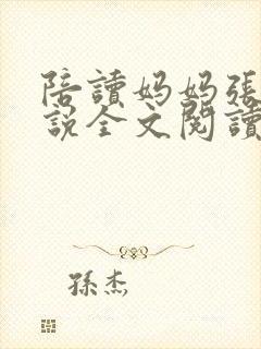 陪读妈妈张娟小说全文阅读