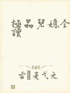 极品儿媳全文阅读