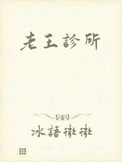 老王诊所