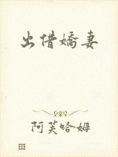 出借娇妻