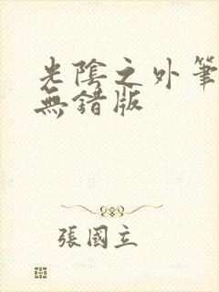 光阴之外笔趣阁无错版