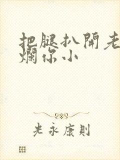 把腿扒开老子臊烂你小