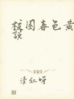 校园春色黄色小说封面