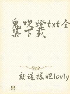 鬼吹灯txt全集下载