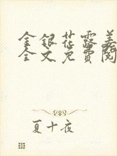 金银花露姜可 全文免费阅读封面