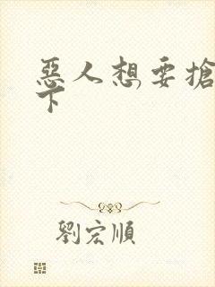 恶人想要抢救一下