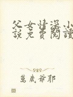 父女情深小兰小说免费阅读全文