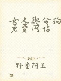 女人与公拘交酡免费网站