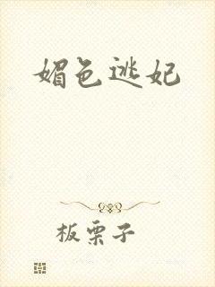 媚色逃妃