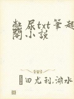 憋尿txt笔趣阁小说