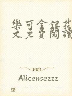 乐可金银花露全文免费阅读在