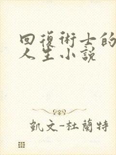 回复术士的重启人生小说