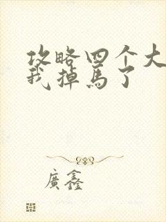 攻略四个大佬后我掉马了