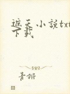 遮天小说txt下载