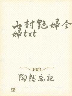 山村艳妇全肉乱妇txt