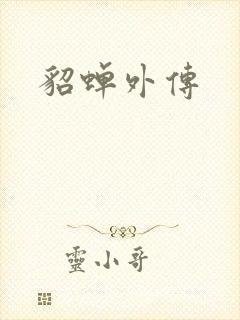 貂蝉外传
