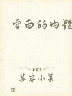 雪白的肉体