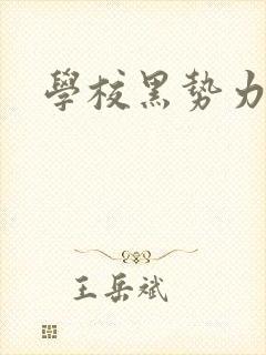 学校黑势力