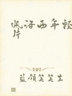 佩洛西年轻的照片