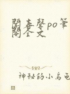 闻春声po笔趣阁全文