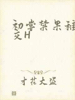 初尝禁果稚嫩宫交H